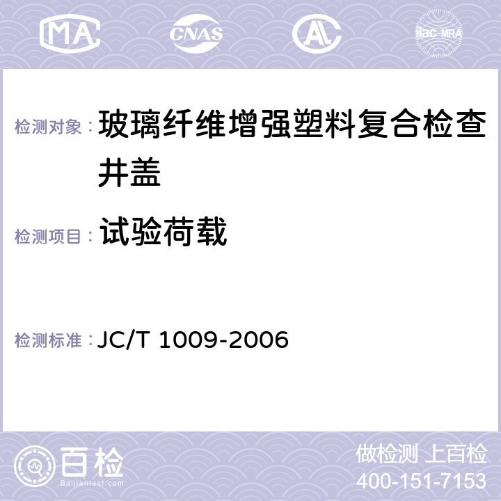 试验荷载 玻璃纤维增强塑料复合检查井盖 JC/T 1009-2006 5.5