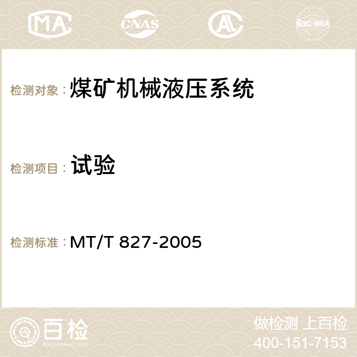 试验 MT/T 827-2005 煤矿机械液压系统通用技术条件