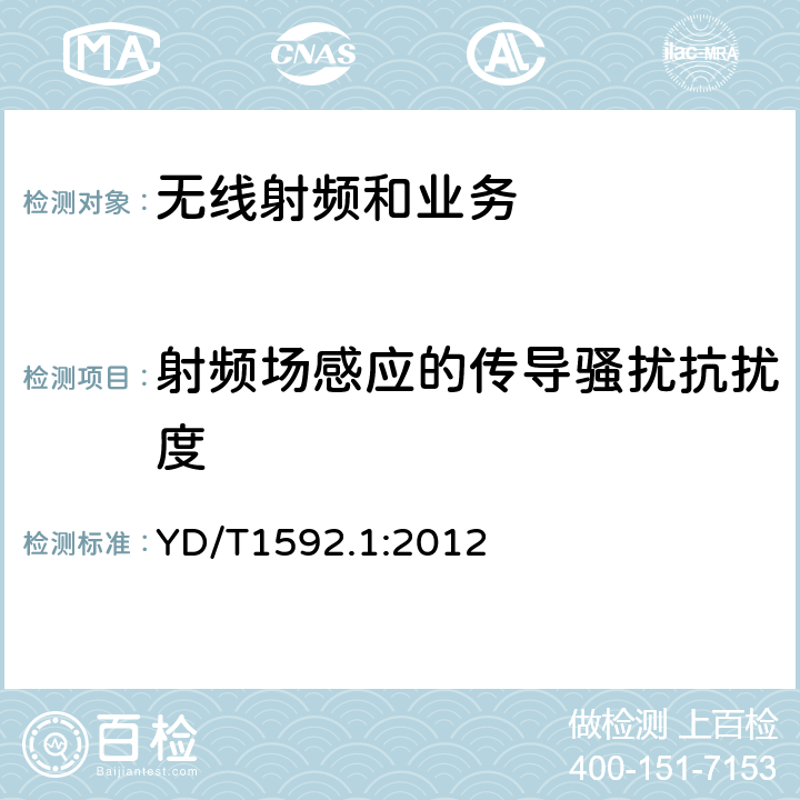 射频场感应的传导骚扰抗扰度 电磁兼容性限值和测试方法 YD/T1592.1:2012 9.5