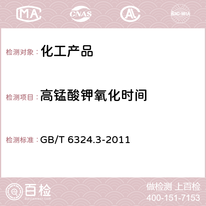 高锰酸钾氧化时间 有机化工产品还原高锰酸钾物质的测定 GB/T 6324.3-2011 3.3