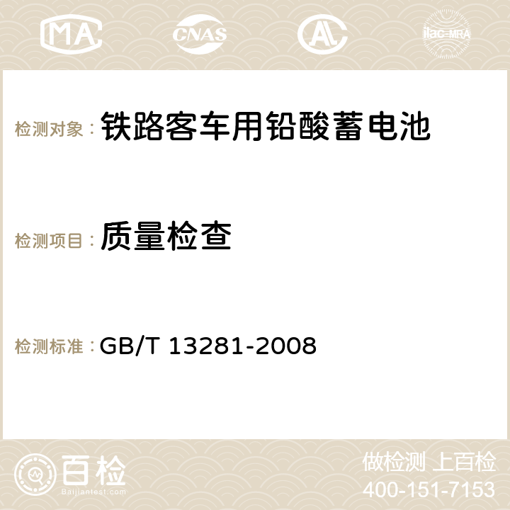 质量检查 铁路客车用铅酸蓄电池 GB/T 13281-2008 6.5