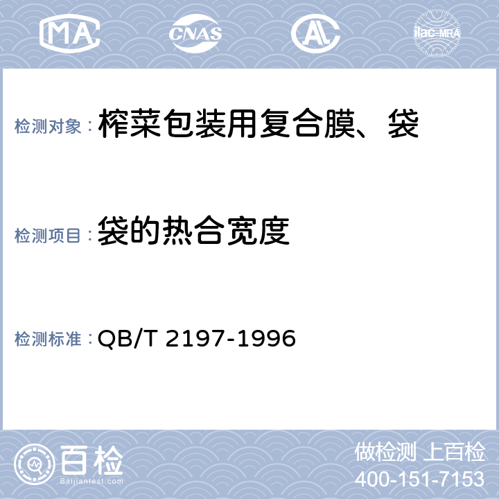 袋的热合宽度 QB/T 2197-1996 【强改推】榨菜包装用复合膜、袋