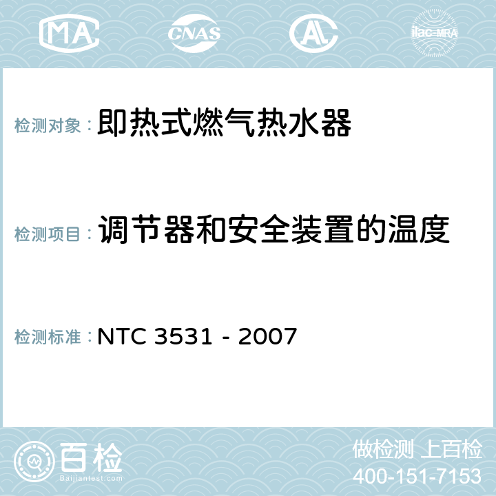 调节器和安全装置的温度 家用型即热式燃气热水器 NTC 3531 - 2007 7.5