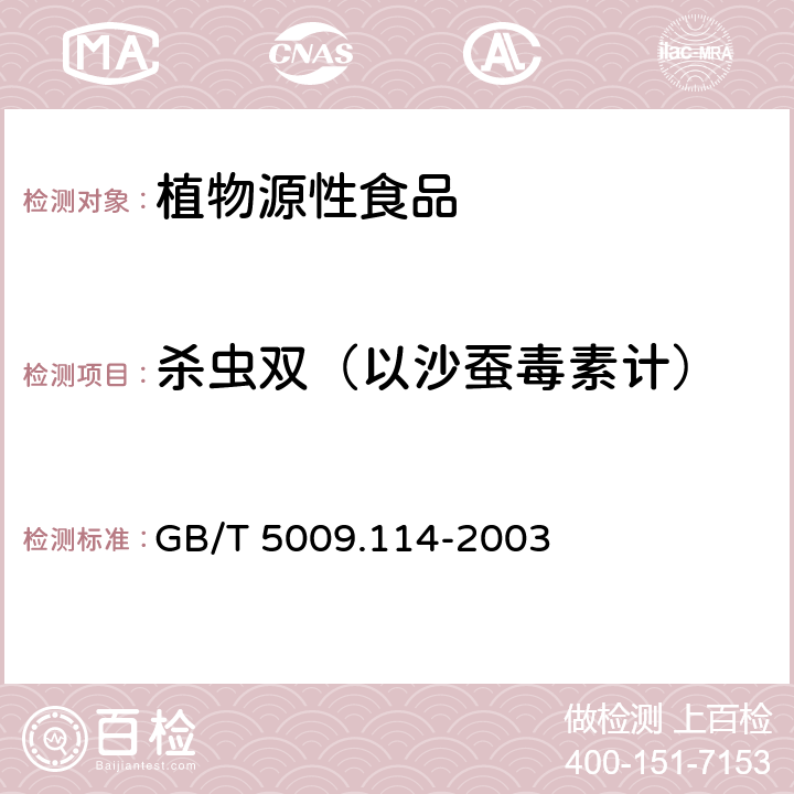 杀虫双（以沙蚕毒素计） 大米中杀虫双残留量的测定 GB/T 5009.114-2003