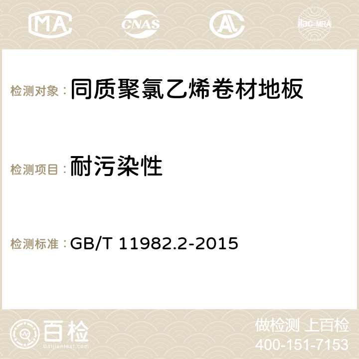 耐污染性 同质聚氯乙烯卷材地板 GB/T 11982.2-2015 6.13.2