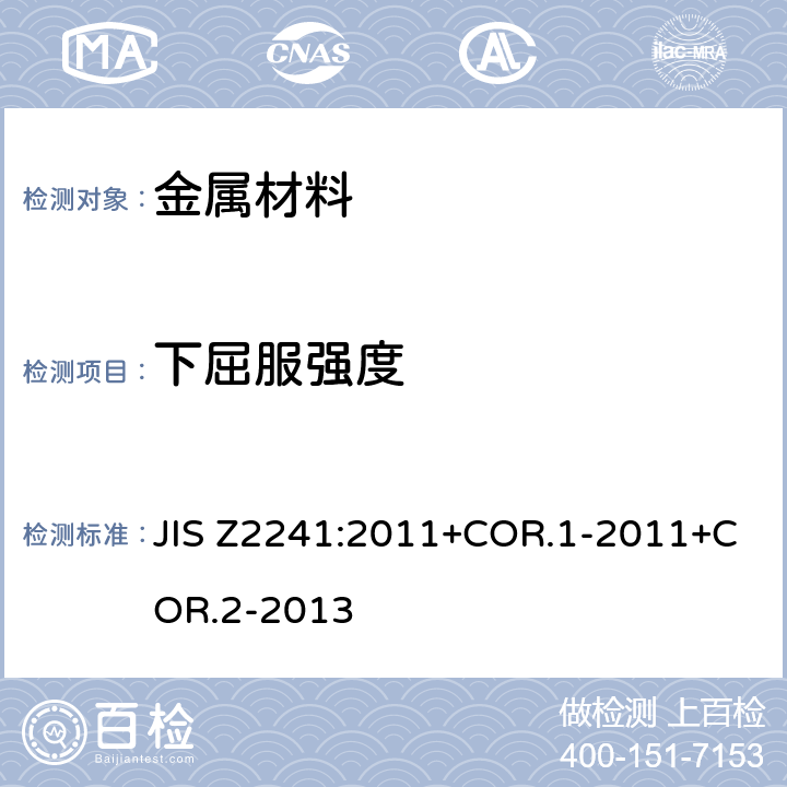 下屈服强度 金属材料 拉伸测试 室温拉伸试验方法 JIS Z2241:2011+COR.1-2011+COR.2-2013