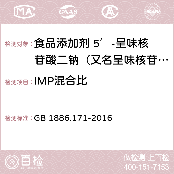 IMP混合比 食品安全国家标准 食品添加剂 5′-呈味核苷酸二钠（又名呈味核苷酸二钠） GB 1886.171-2016 附录A.2