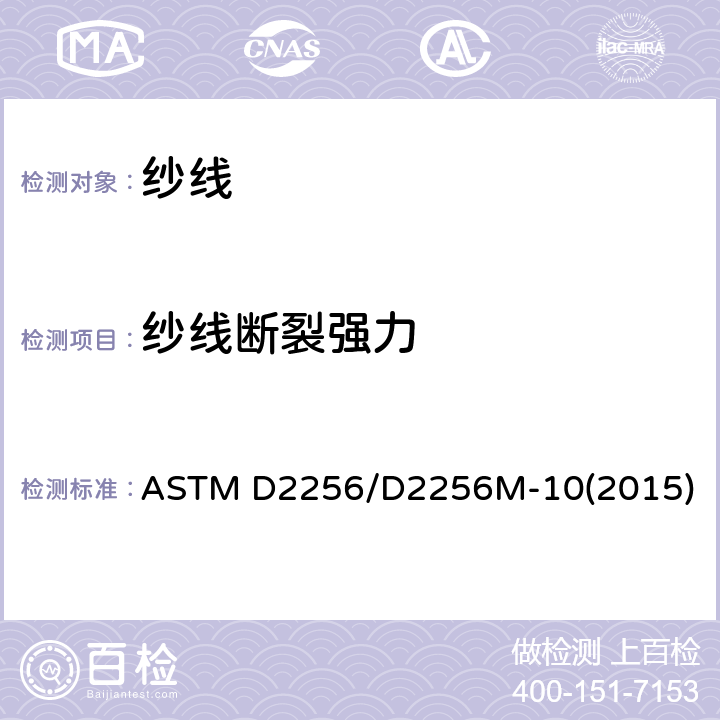 纱线断裂强力 用单线法测定纱线拉伸性能的试验方法 ASTM D2256/D2256M-10(2015)