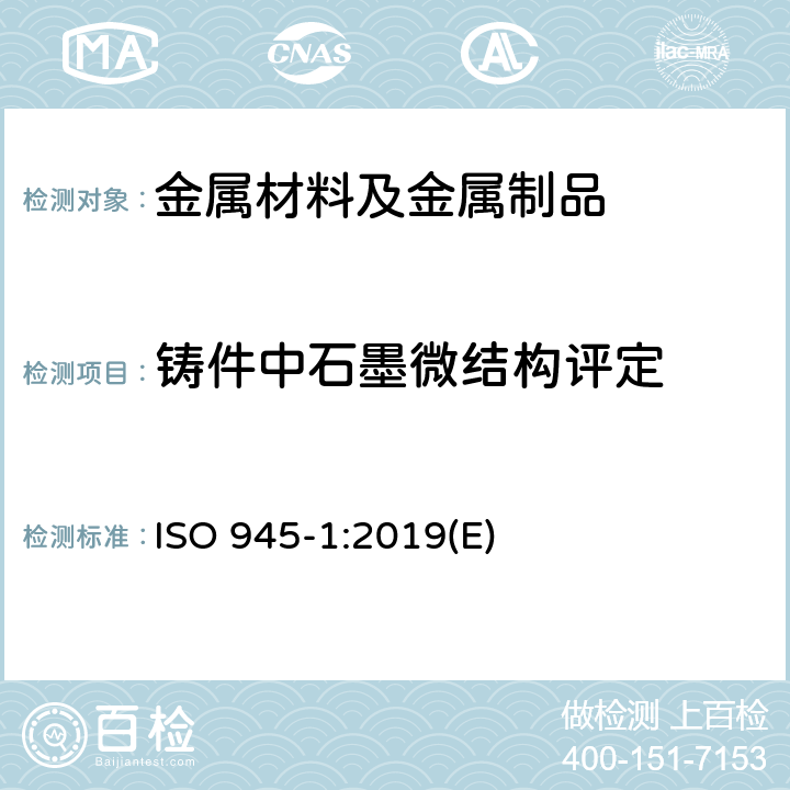 铸件中石墨微结构评定 铸铁的显微结构 第1部分：用目视分析进行石墨分类 ISO 945-1:2019(E)