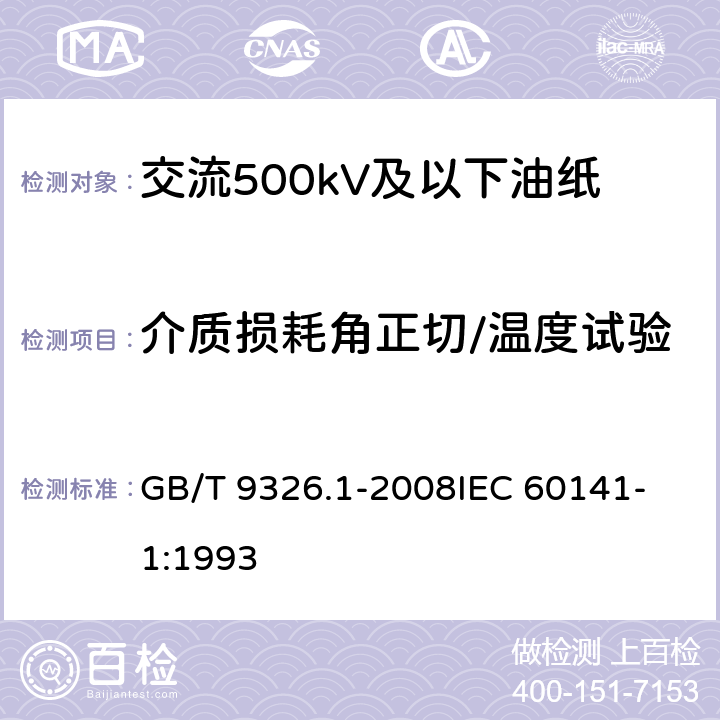 介质损耗角正切/温度试验 交流500kV及以下纸或聚丙烯复合纸绝缘金属套充油电缆及附件 第1部分： 试验 GB/T 9326.1-2008
IEC 60141-1:1993 4.3