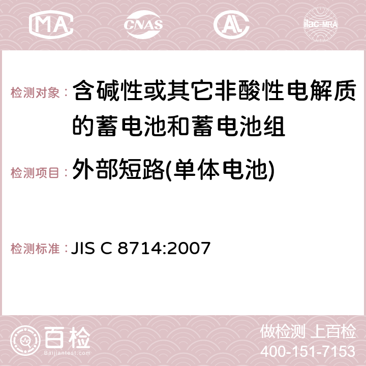 外部短路(单体电池) 便携式应用锂离子蓄电池和电池组安全试验 JIS C 8714:2007 5.3