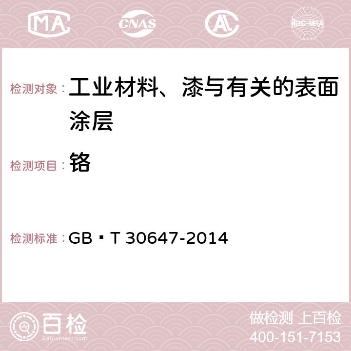 铬 涂料中有害元素总含量的测定 GB∕T 30647-2014