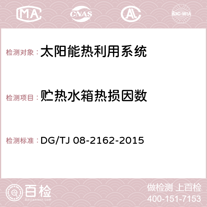 贮热水箱热损因数 TJ 08-2162-2015 《可再生能源建筑应用测试评价标准》 DG/ （5.2.8）