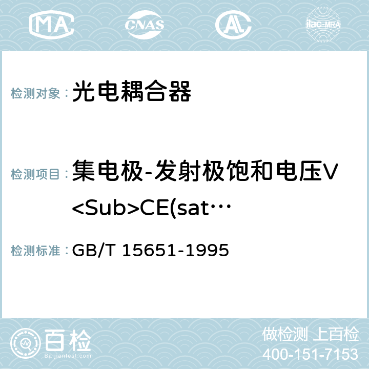集电极-发射极饱和电压V<Sub>CE(sat)</Sub> 半导体器件分立器件和集成电路第5部分：光电子器件 GB/T 15651-1995 Ⅳ3.6