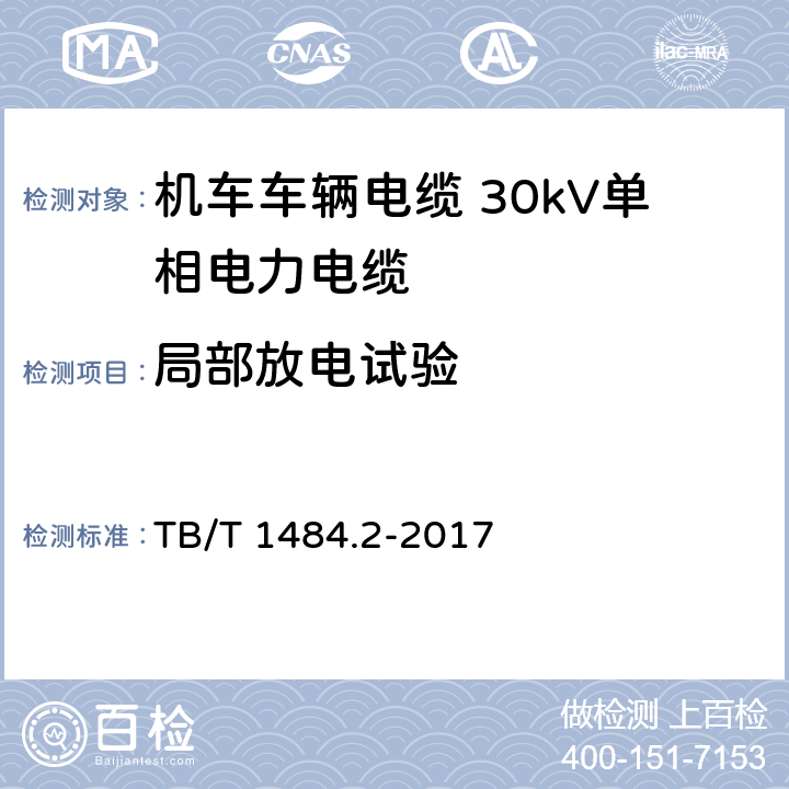 局部放电试验 机车车辆电缆 第2部分：30kV单相电力电缆 TB/T 1484.2-2017 8.5.5