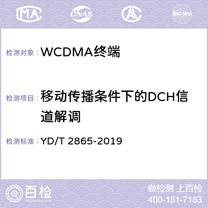 移动传播条件下的DCH信道解调 YD/T 2865-2019 LTE/TD-SCDMA/WCDMA/GSM(GPRS)多模双卡多待终端设备测试方法