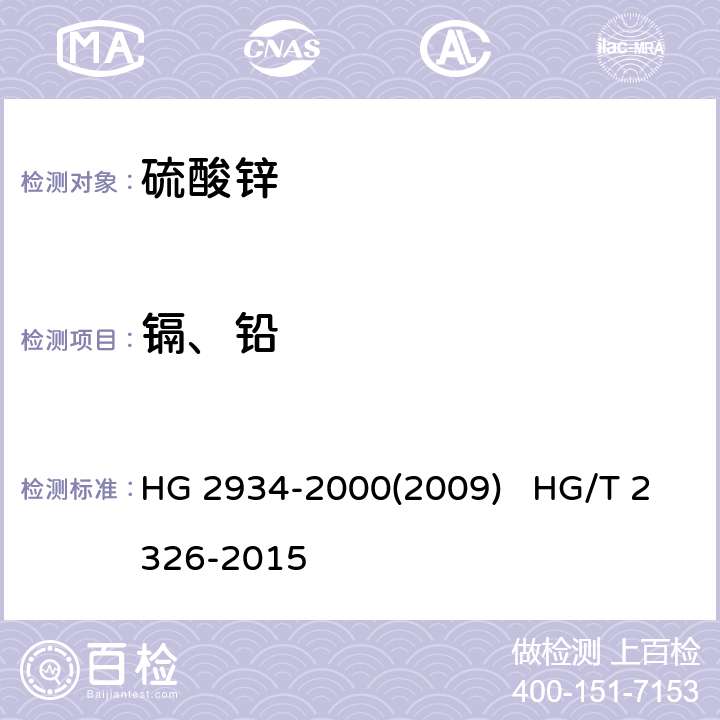 镉、铅 饲料级硫酸锌工业硫酸锌 HG 2934-2000(2009) HG/T 2326-2015