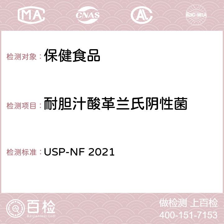 耐胆汁酸革兰氏阴性菌 《美国药典》 USP-NF 2021 第62章节 非无菌产品的微生物测试：特定微生物的检测 耐胆汁酸革兰氏阴性菌