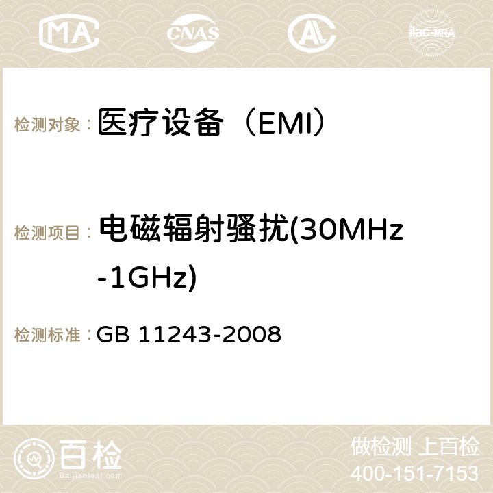 电磁辐射骚扰(30MHz-1GHz) 医用电气设备 第2部分:婴儿培养箱安全专用要求 GB 11243-2008 36