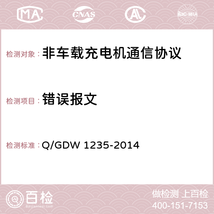 错误报文 电动汽车非车载充电机通信协议 Q/GDW 1235-2014 10.5