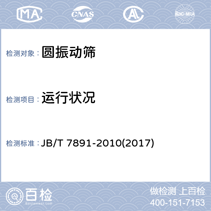 运行状况 轴偏心式圆振动筛 JB/T 7891-2010(2017) 4.2