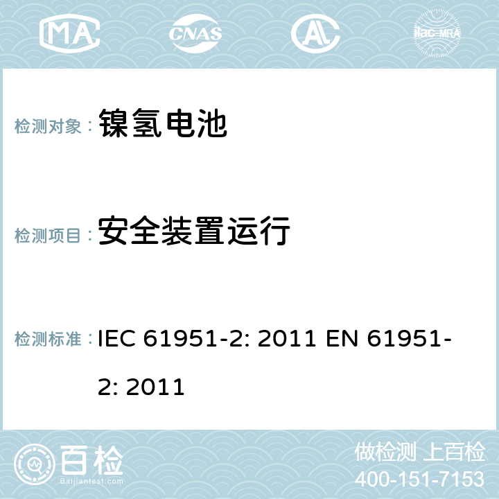 安全装置运行 含碱性或其他非酸性电解质的蓄电池和蓄电池组-便携式密封单体蓄电池- 第2部分：金属氢化物镍电池 IEC 61951-2: 2011 EN 61951-2: 2011 7.8