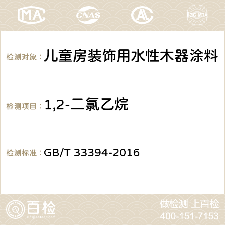 1,2-二氯乙烷 儿童房装饰用水性木器涂料 GB/T 33394-2016 6.4.27/GB 18583-2008