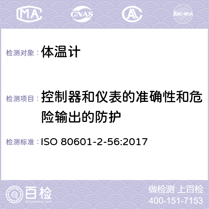 控制器和仪表的准确性和危险输出的防护 医用电气设备 第2-56部分：临床体温计的基本性能和基本安全专用要求 ISO 80601-2-56:2017 201.12