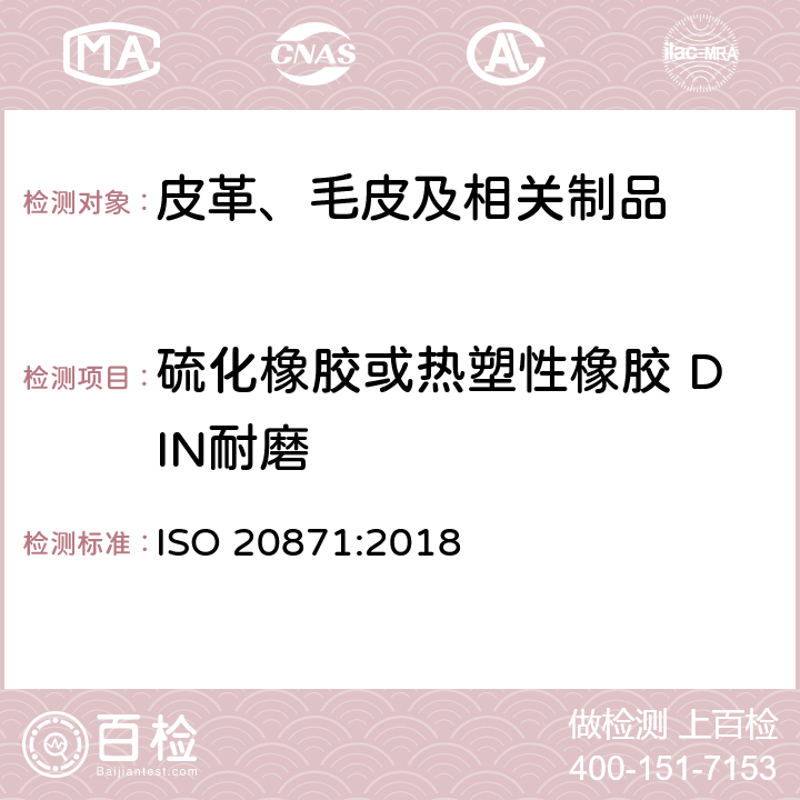 硫化橡胶或热塑性橡胶 DIN耐磨 ISO 20871-2018 鞋类 外底测试方法 耐磨性