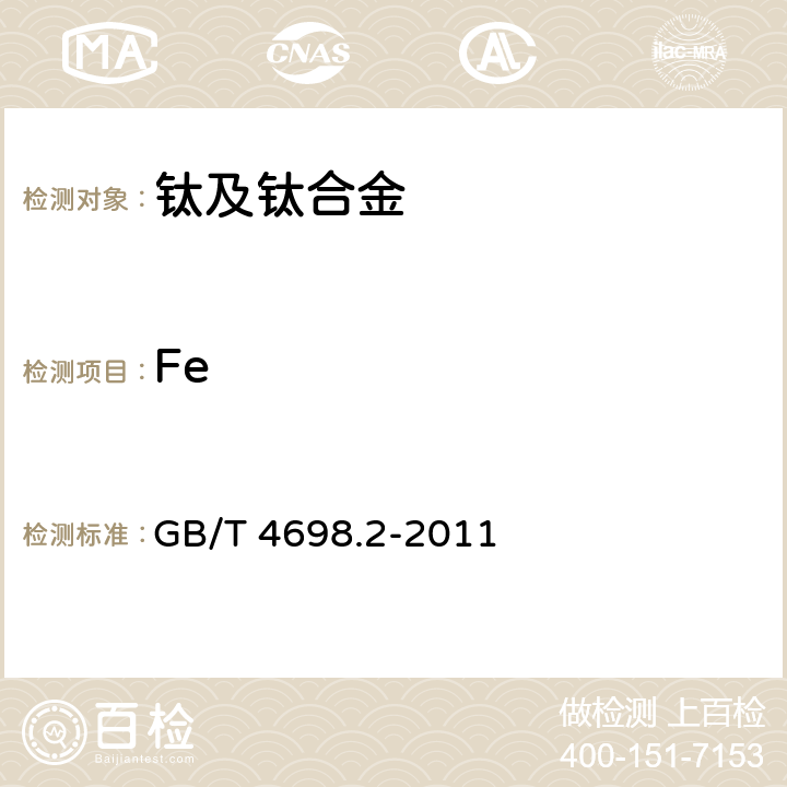 Fe 海绵钛、钛及钛合金化学分析方法 铁量的测定 GB/T 4698.2-2011 6