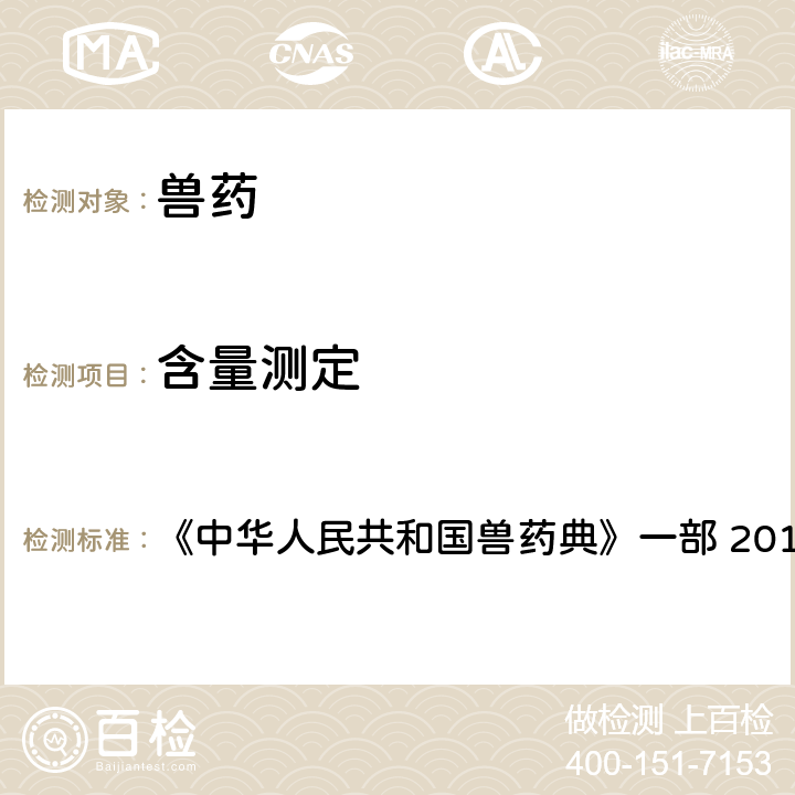 含量测定 高效液相色谱法 《中华人民共和国兽药典》一部 2015年版 附录0512