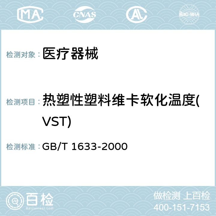 热塑性塑料维卡软化温度(VST) GB/T 1633-2000 热塑性塑料维卡软化温度(VST)的测定