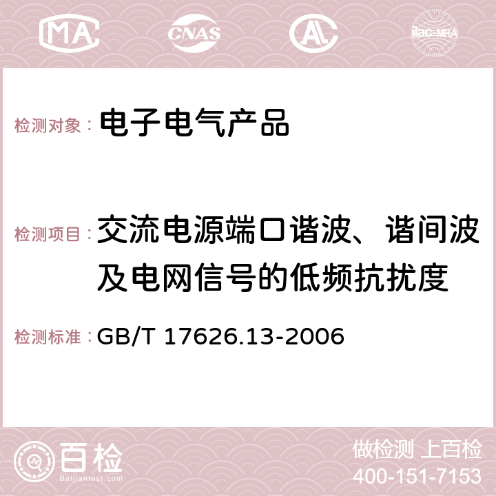 交流电源端口谐波、谐间波及电网信号的低频抗扰度 电磁兼容 试验和测量技术 交流电源端口谐波、谐间波及电网信号的低频抗扰度试验 GB/T 17626.13-2006 8