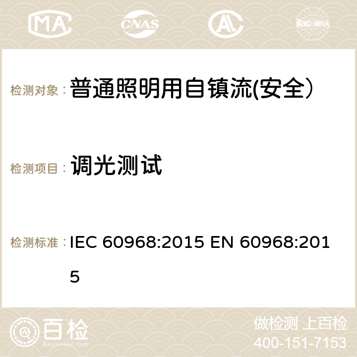 调光测试 普通照明用自镇流灯的安全要求 IEC 60968:2015 EN 60968:2015 18