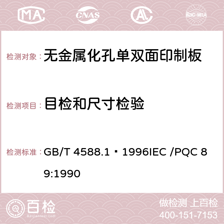 目检和尺寸检验 无金属化孔单双面印制板分规范 GB/T 4588.1–1996
IEC /PQC 89:1990 表1