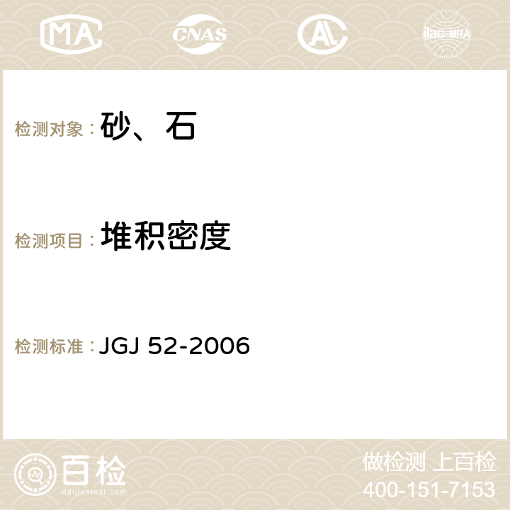 堆积密度 普通混凝土用砂、石质量及检验方法标准 JGJ 52-2006 6.5,7.6