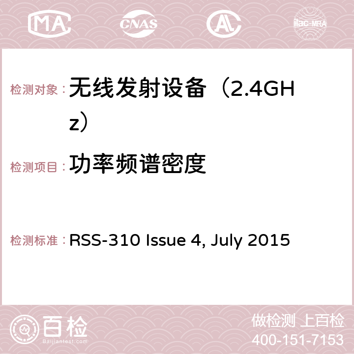 功率频谱密度 免免许可证的无线电设备：类别II设备 RSS-310 Issue 4, July 2015 3. 技术要求