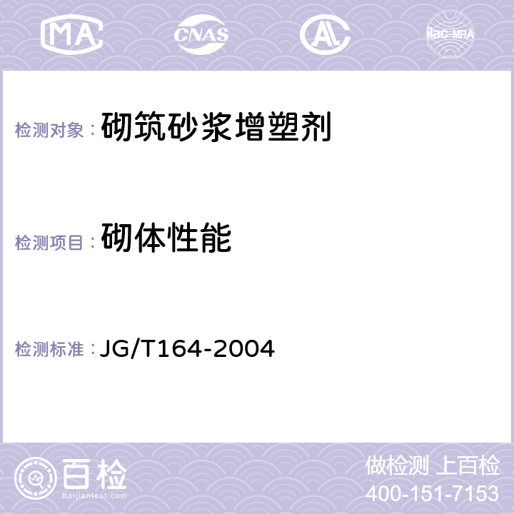 砌体性能 《砌筑砂浆增塑剂 》 JG/T164-2004 （5.3）