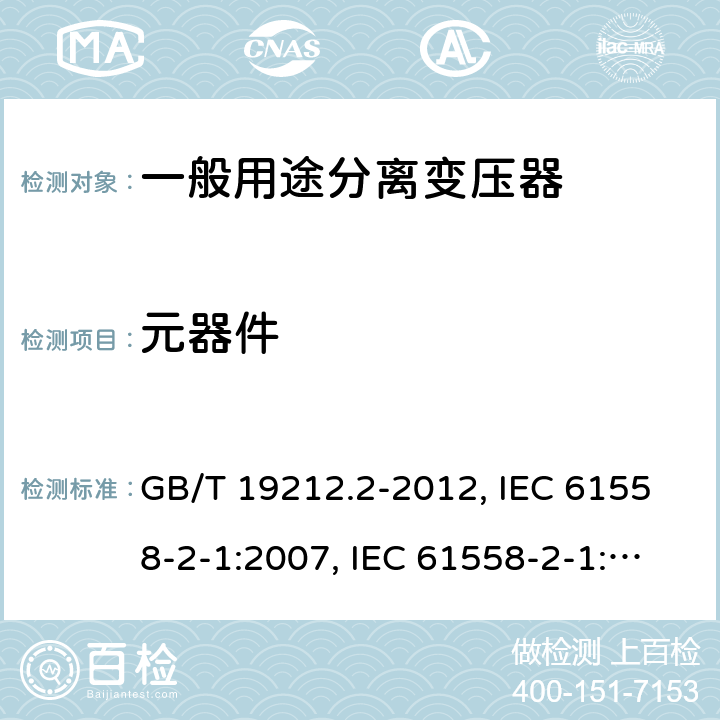 元器件 电力变压器、电源、电抗器和类似产品的安全 第2部分：一般用途分离变压器和内装分离变压器的电源的特殊要求和试验 GB/T 19212.2-2012, IEC 61558-2-1:2007, IEC 61558-2-1:1997, BS/EN 61558-2-1:2007, JIS C 61558-2-1:2012 20