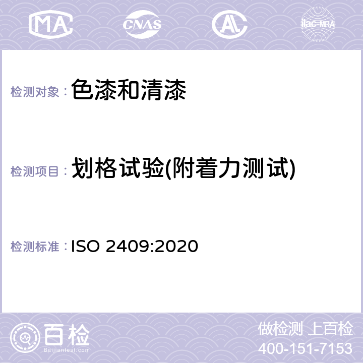 划格试验(附着力测试) ISO 2409-2020 色漆和清漆 交叉切割试验