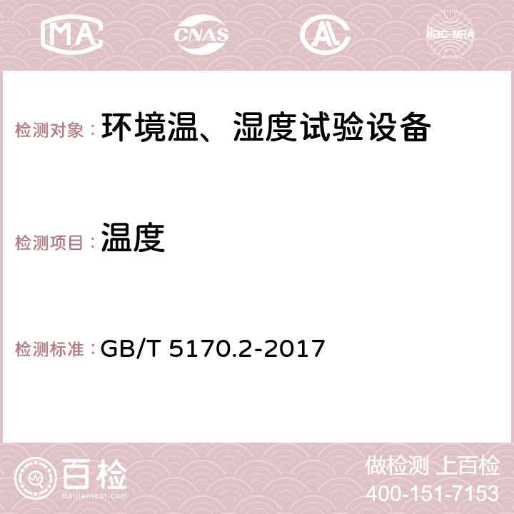 温度 电工电子产品环境试验设备检验方法温度试验设备 GB/T 5170.2-2017