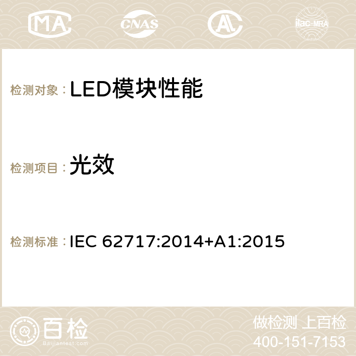 光效 普通照明用LED模块 性能要求 IEC 62717:2014+A1:2015 8.3