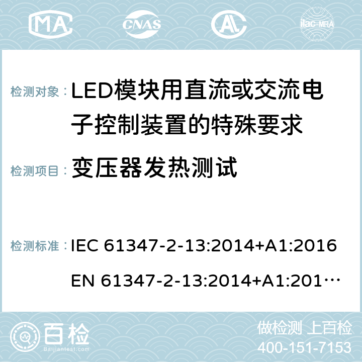 变压器发热测试 灯的控制装置 第14部分:LED模块用直流或交流电子控制装置的特殊要求 IEC 61347-2-13:2014+A1:2016
EN 61347-2-13:2014+A1:2017
GB 19510.14:2009
AS/NZS 61347.2.13:2018 15