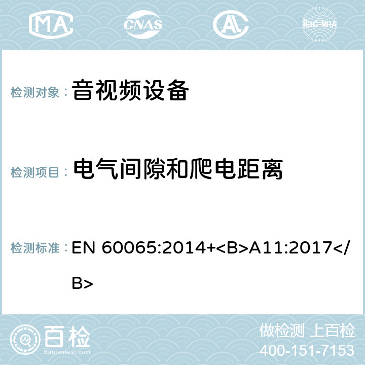 电气间隙和爬电距离 音频、视频及类似电子设备 安全要求 EN 60065:2014+<B>A11:2017</B> 13