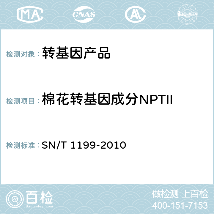 棉花转基因成分NPTII SN/T 1199-2010 棉花中转基因成分定性PCR检验方法