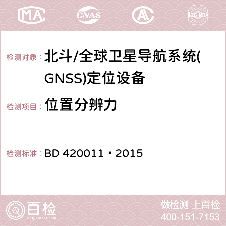 位置分辨力 北斗/全球卫星导航系统(GNSS)定位设备通用规范 BD 420011—2015 5.6.12