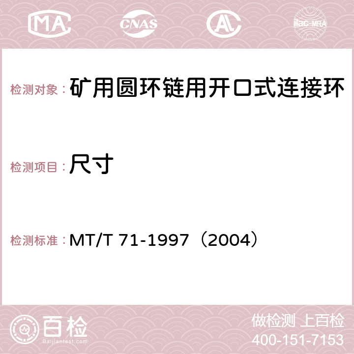 尺寸 矿用圆环链用开口式连接环 MT/T 71-1997（2004） 4.2