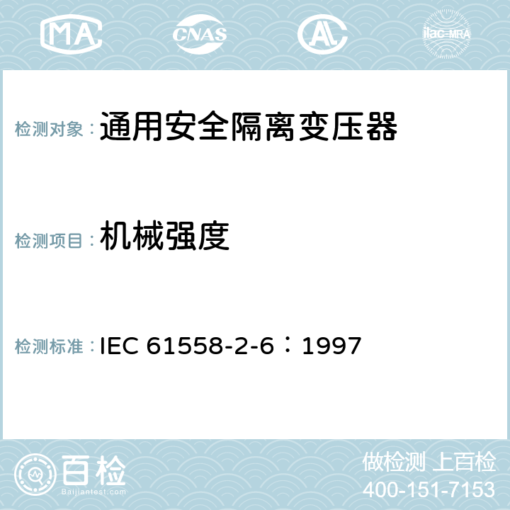 机械强度 电力变压器、电源装置和类似设备的安全 第2-6部分：通用安全隔离变压器的特殊要求 IEC 61558-2-6：1997 16