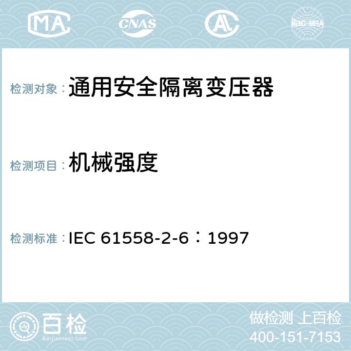 机械强度 IEC 61558-2-6-1997 电力变压器、电源装置和类似设备的安全 第2-6部分:通用安全隔离变压器的特殊要求