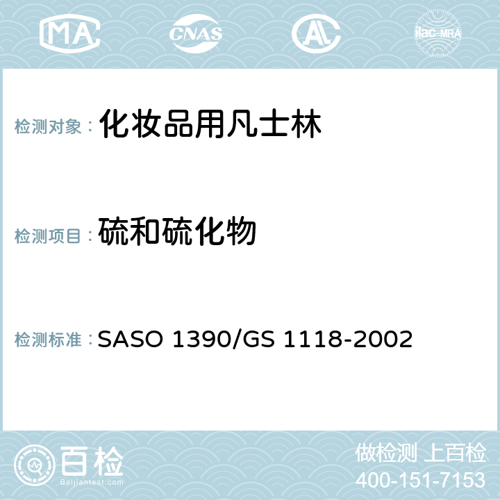 硫和硫化物 凡士林测试方法 SASO 1390/GS 1118-2002 13
